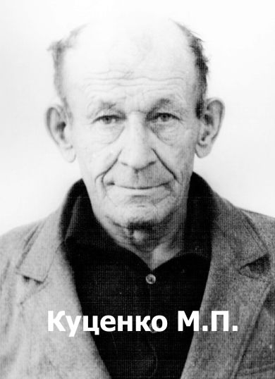 Куценко Михаил Петрович