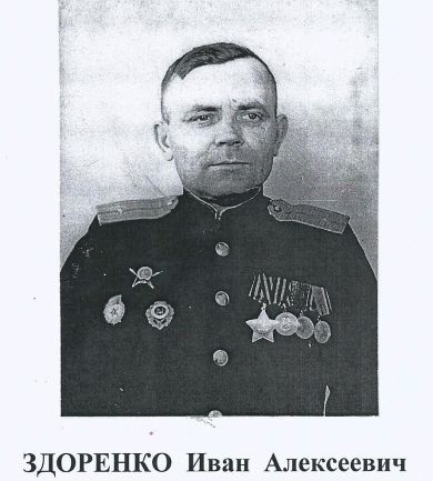 Здоренко  Иван  Алексеевич