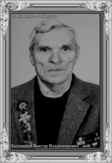 Лысковцев Виктор Владимирович  ( 1925-2004 )