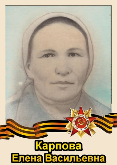 Карпова Елена Васильевна