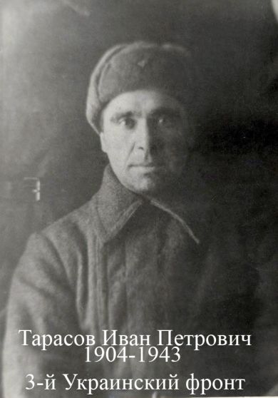 Тарасов Иван Петрович