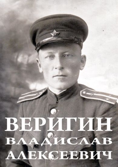 Веригин Владислав Алексеевич