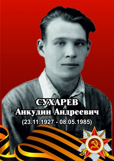 Сухарев Анкудин Андреевич 