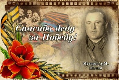 Мухарев Александр Максимович