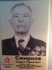Смирнов Андрей  Ефимович