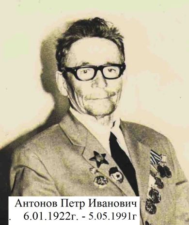 Антонов Петр Иванович                                                                      1922 - 1991
