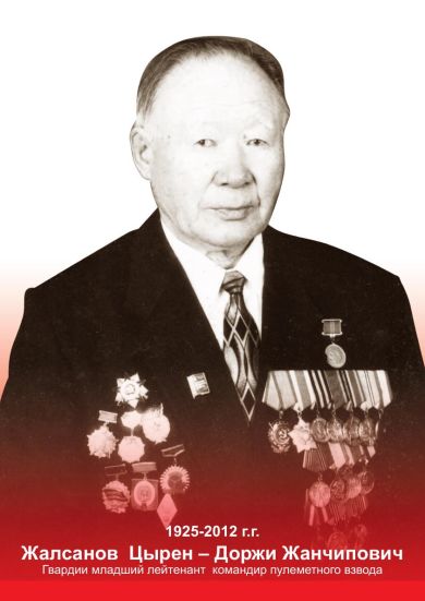 Жалсанов Цырен-Доржи Жанчипович