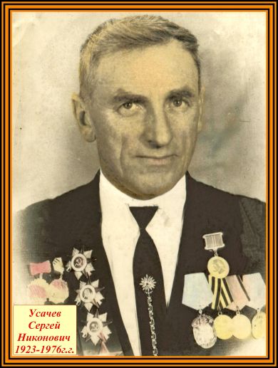 Усачев Сергей Никонович   1923-1976 г.г.