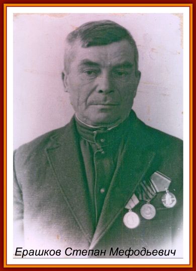 Ерашков Степан Мефодьевич