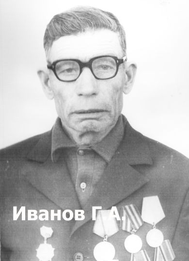 Иванов Георгий Ананьевич, 