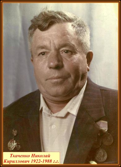 Ткаченко Николай Кириллович     1922 - 1988 г.г.