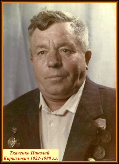 Ткаченко Николай Кириллович 1922 - 1988 г.г.