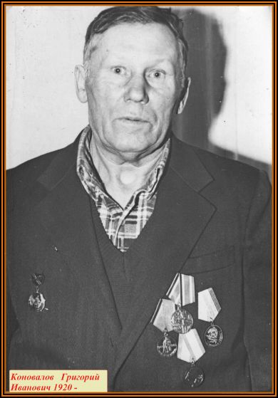 Коновалов Григорий Иванович