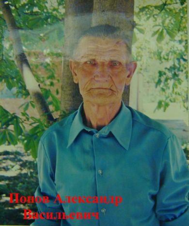 Попов Александр Васильевич