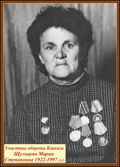Шульцева Мария Степановна