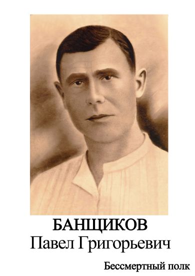 Банщиков Павел Григорьевич