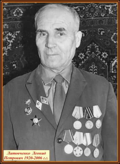 Литовченко Леонид Петрович