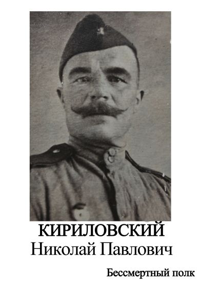Кириловский Николай Павлович