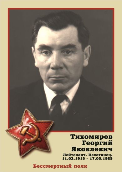 Тихомиров Георгий Яковлевич