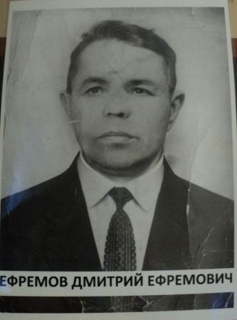 Ефремов Дмитрий Ефремович