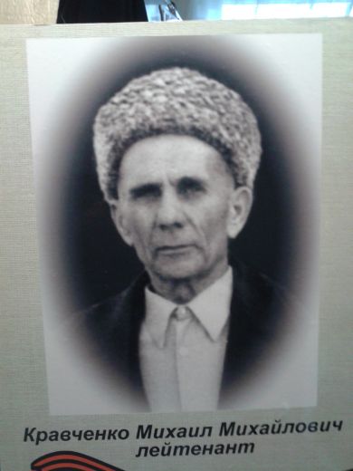Кравченко Михаил Михайлович