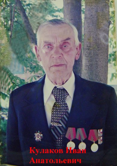 Кулаков Иван Анатольевич