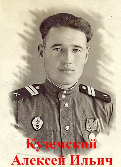 Куземский Алексей Ильич