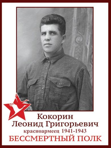 Кокорин Леонид Григорьевич
