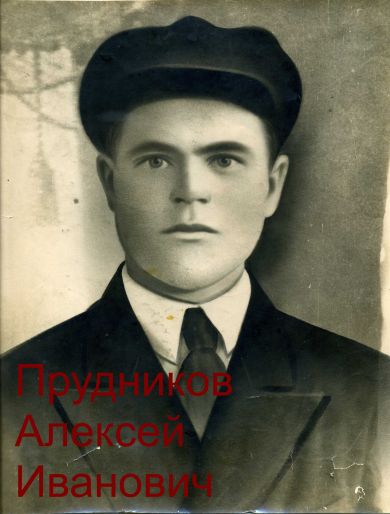 Прудников Алексей Иванович