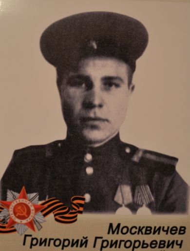 Москвичев Григорий Григорьевич