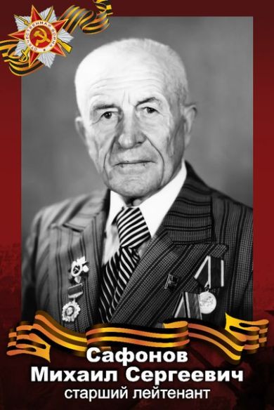 Сафонов Михаил Сергеевич