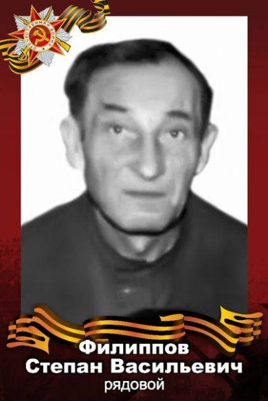 Филиппов Степан Васильевич