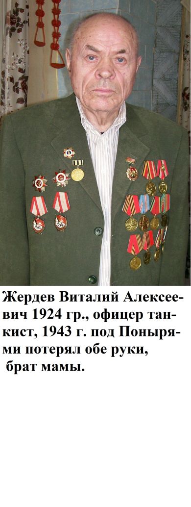 Жердев Виталий Алексеевич 1923-2014гг.