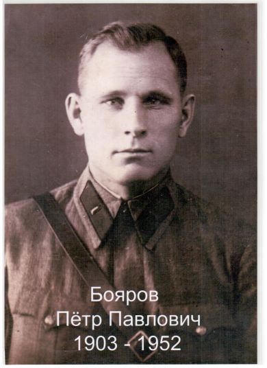 Бояров Петр Павлович