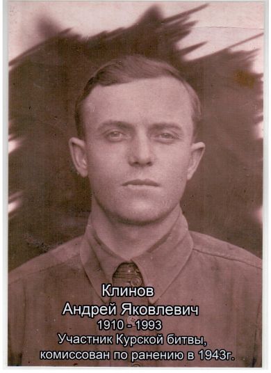 Клинов Андрей Яковлевич