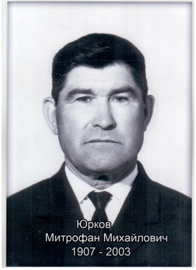 Юрков Митрофан Михайлович