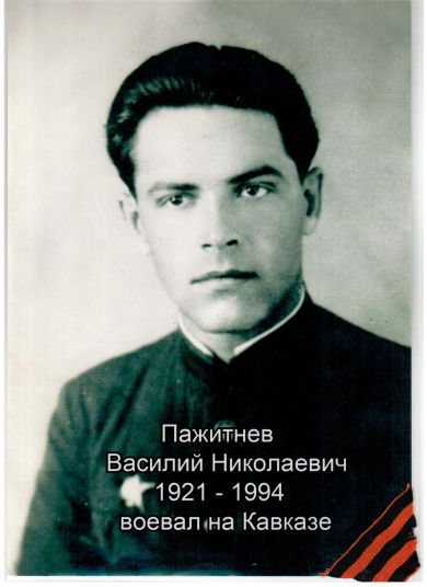 Пажитнев Василий Николаевич