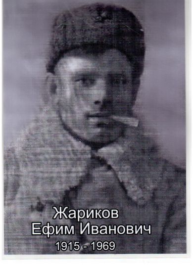 Жариков Ефим Иванович