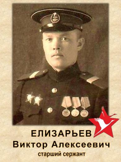 Елизарьев Виктор Алексеевич