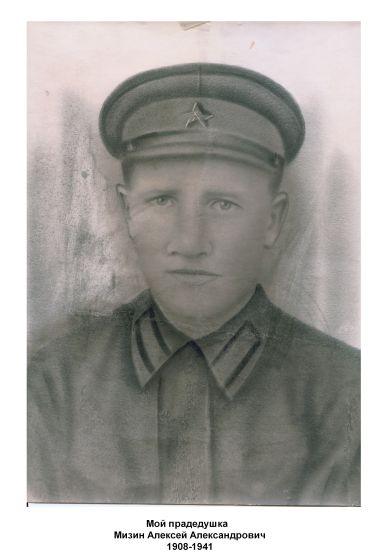 Мизин Алексей Александрович