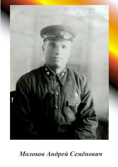 Молоков Андрей Семёнович