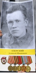 Озерский Алексей Иванович