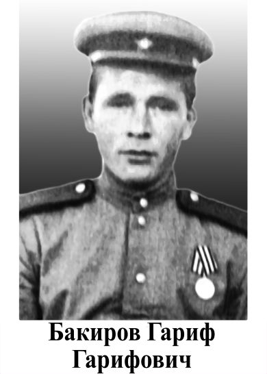 Бакиров Гариф Гарифович