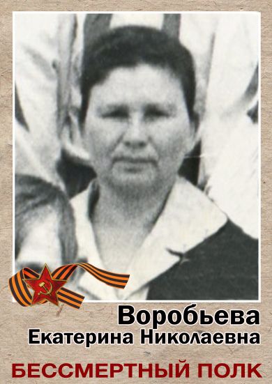 Воробьева Екатерина Николаевна