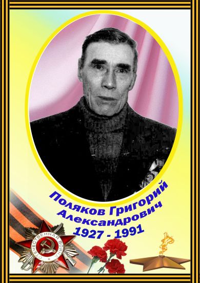 Поляков Григорий Александрович