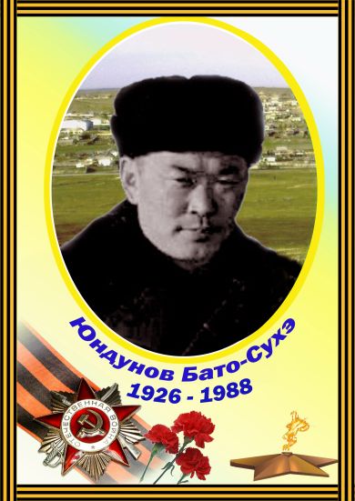 Юндунов Бато-Сухо