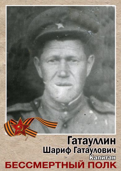 Гатауллин Шариф Гатаулович