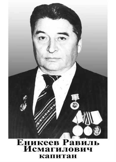 Еникеев Равиль Исмагилович