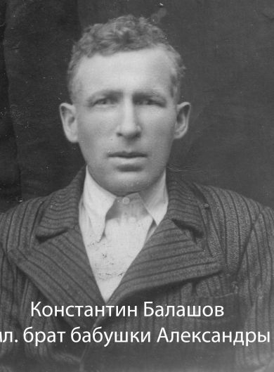 Балашов Константин Дмитриевич