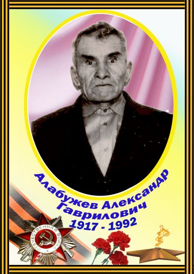 Алабужев Александр Гаврилович